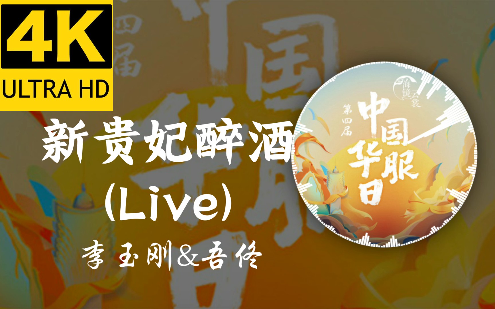 [图]4K无损音质  新贵妃醉酒 (Live) - 李玉刚&吾佟