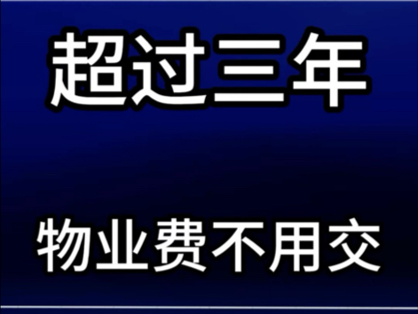 超过三年的物业费不用交 #物业费 #诉讼时效 #起诉业主 @物业克星哔哩哔哩bilibili