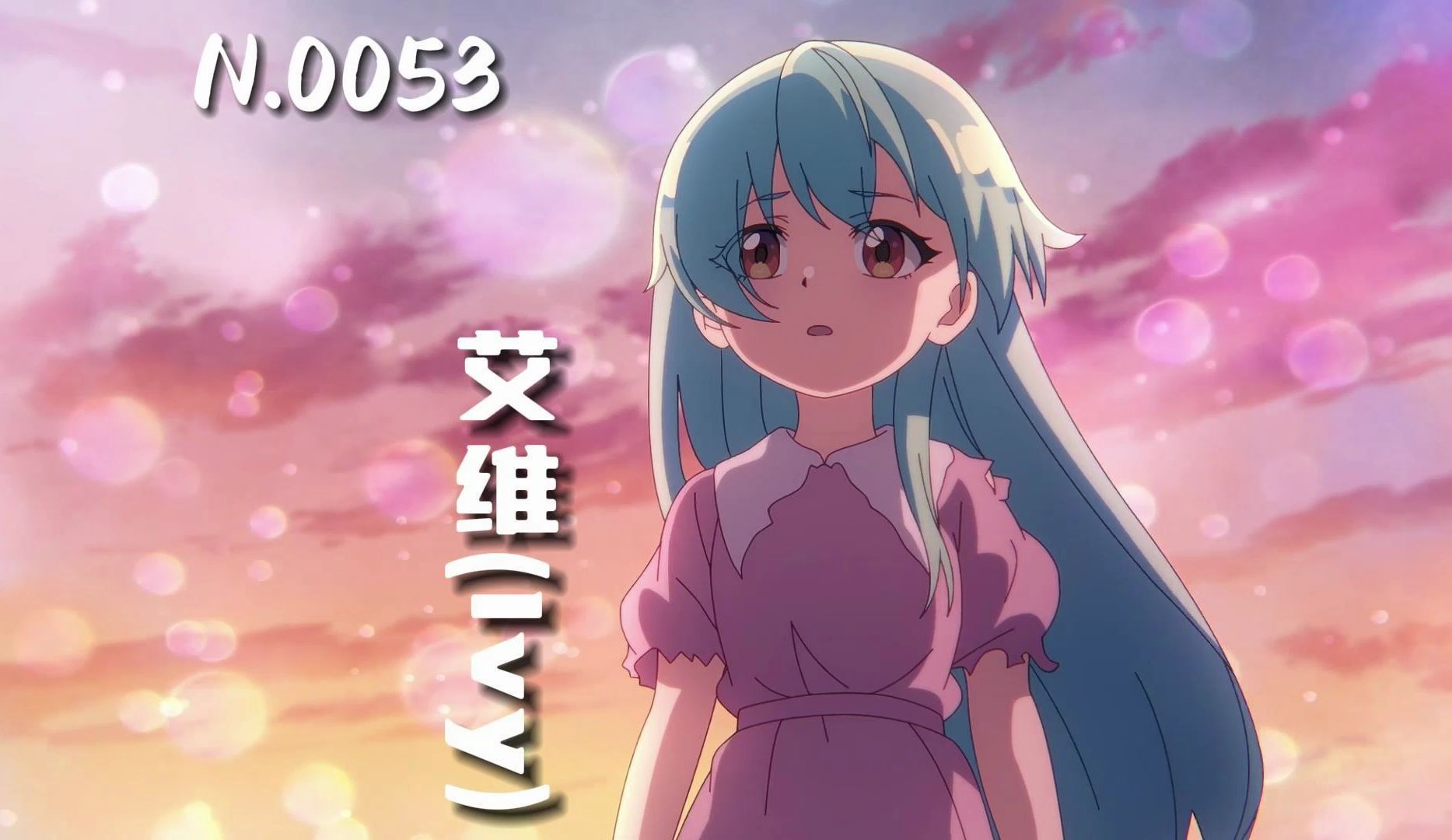 登场角色-n.0053-艾维