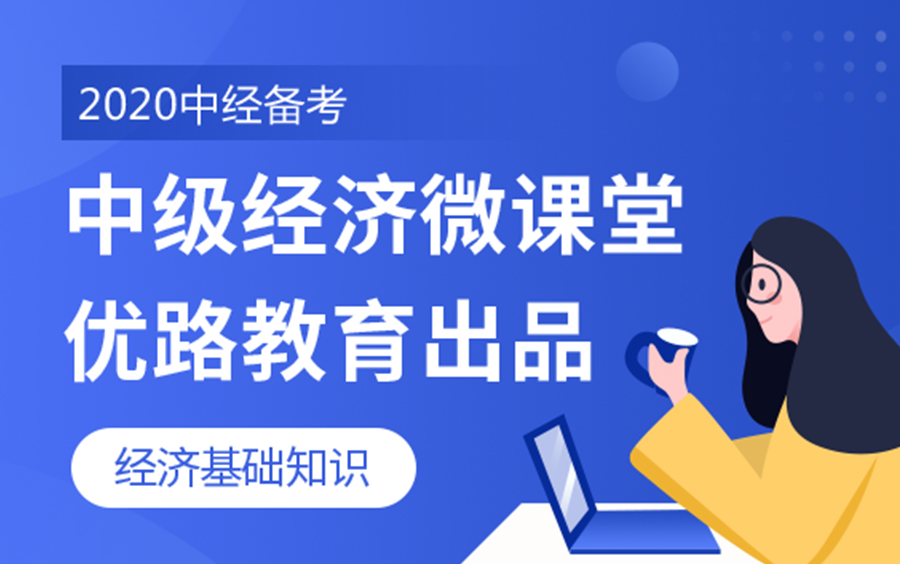 [图]2020中级经济考试|中级经济师|经济基础知识|全套免费课程（持续更新中......）