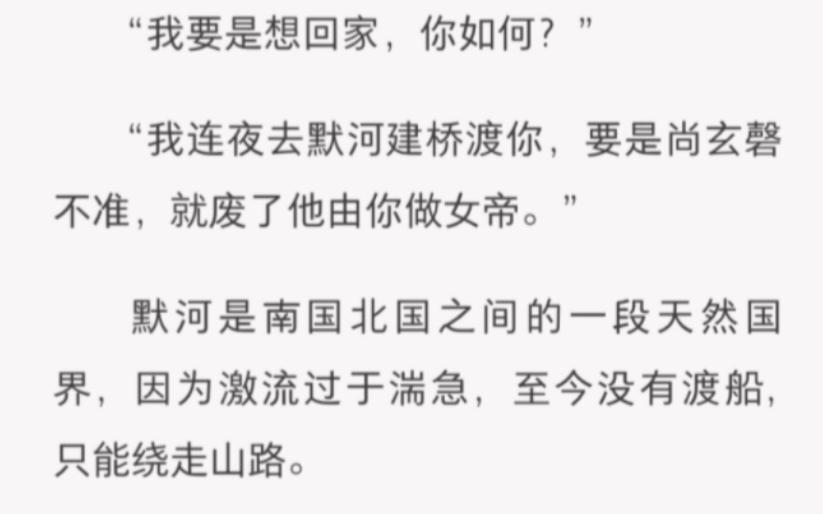 [图]他的目光没有丝毫闪避，“我只要你一句真话。” “我要是想回家，你如何？” “我连夜去默河建桥渡你，要是尚玄磬不准，就废了他由你做女帝。