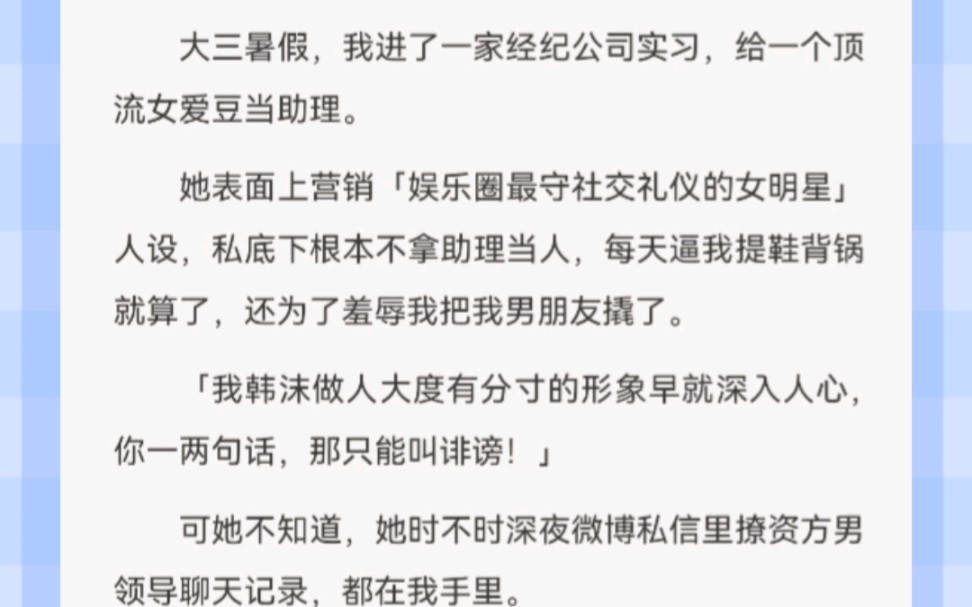 大三暑假,我进了一家经纪公司实习,给一个顶流女爱豆当助理.她表面上营销「娱乐圈最守社交礼仪的女明星」人设,私底下根本不拿助理当人哔哩哔哩...