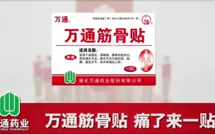 Tải video: 【中国广告】万通筋骨贴-万通筋骨贴 痛了来一贴