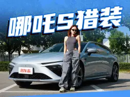 Télécharger la video: 哪吒S猎装，你的第一台猎装车