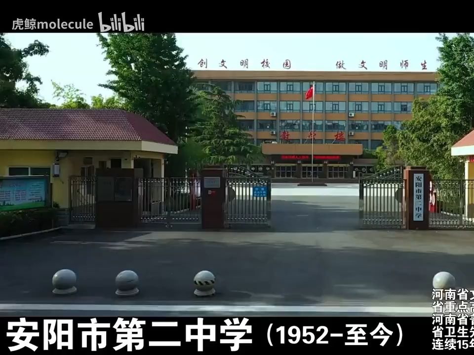 安阳市第二中学退化史(20241922)哔哩哔哩bilibili