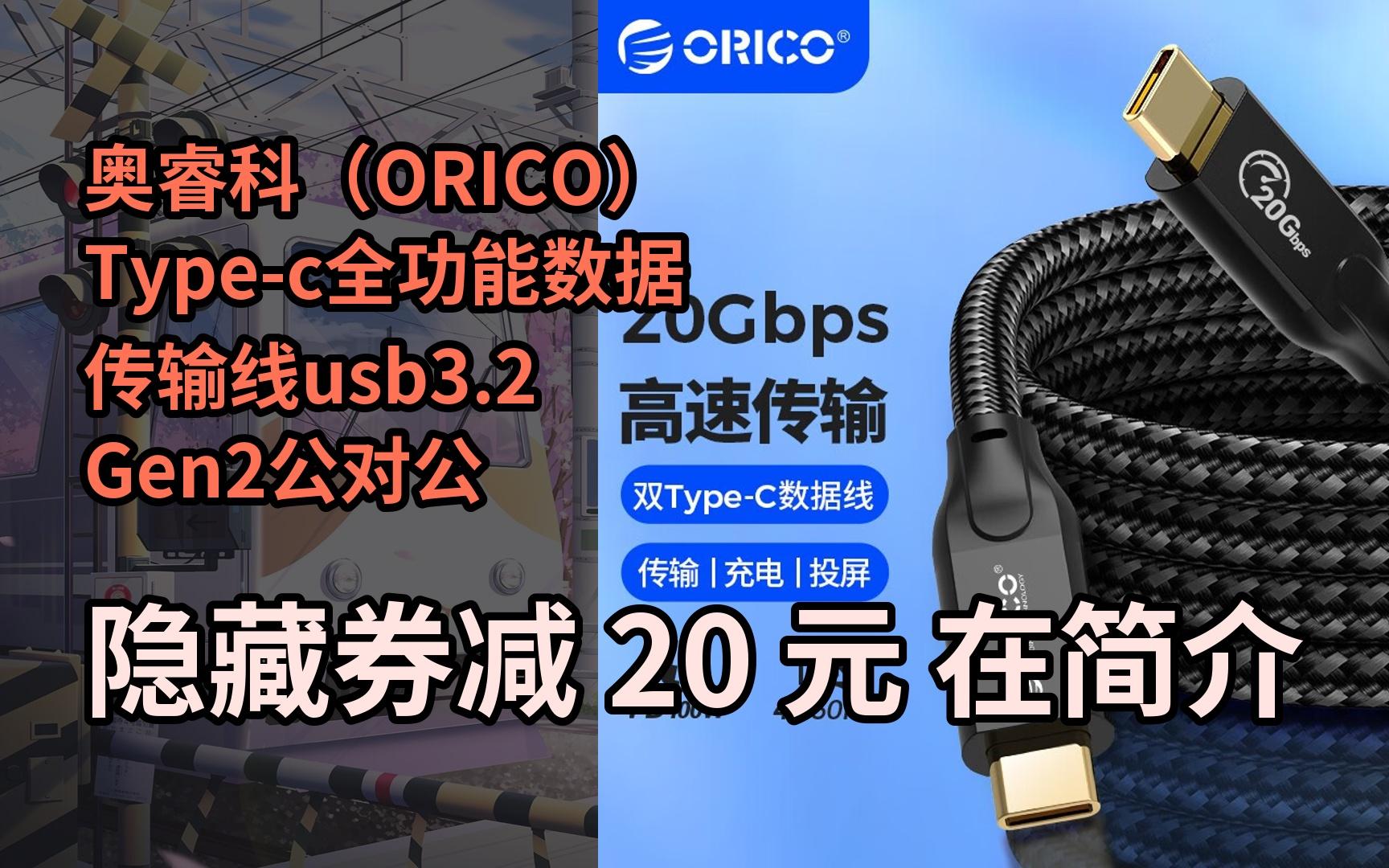 【限05时券】奥睿科(orico) type-c全功能数据传输线usb3.