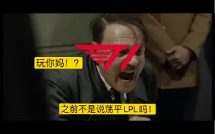 Descargar video: 当T1得知lck的队伍全要被淘汰的状态be like