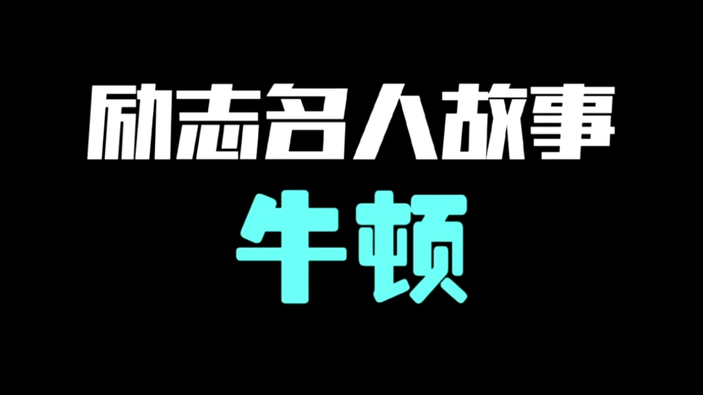 [图]励志名人故事—牛顿（所谓天才，不过是把别人喝咖啡的功夫用在工作上。善于利用零星时间，才会做出更大成绩。很多聪明人之所以没有成功，缺少的不是智慧而是拼搏的干劲 ）