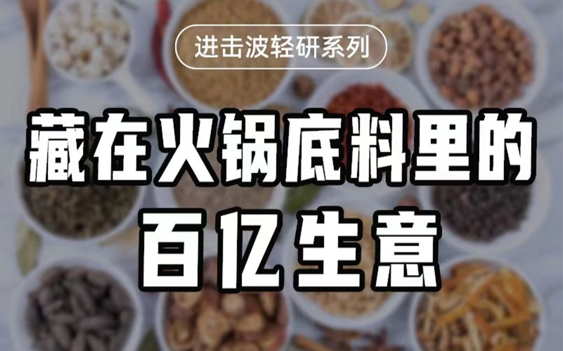 开火锅店不一定赚钱 卖底料的赚翻了【沈帅波】哔哩哔哩bilibili