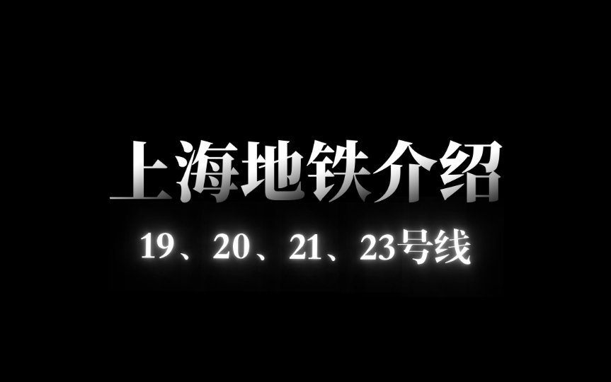 上海地鐵介紹:未來篇(19,20,21,23號線)