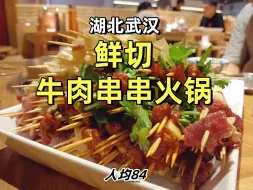 Video herunterladen: 武汉永旺随便进了一家串串店，味道还不错