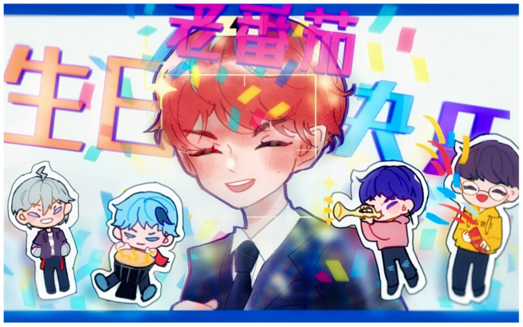 【老番茄0813生贺手书】祝茄生日快乐