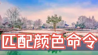第40课：Photoshop匹配颜色命令详解！周珂令Ps研究室