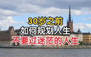 30岁之前如何规划人生