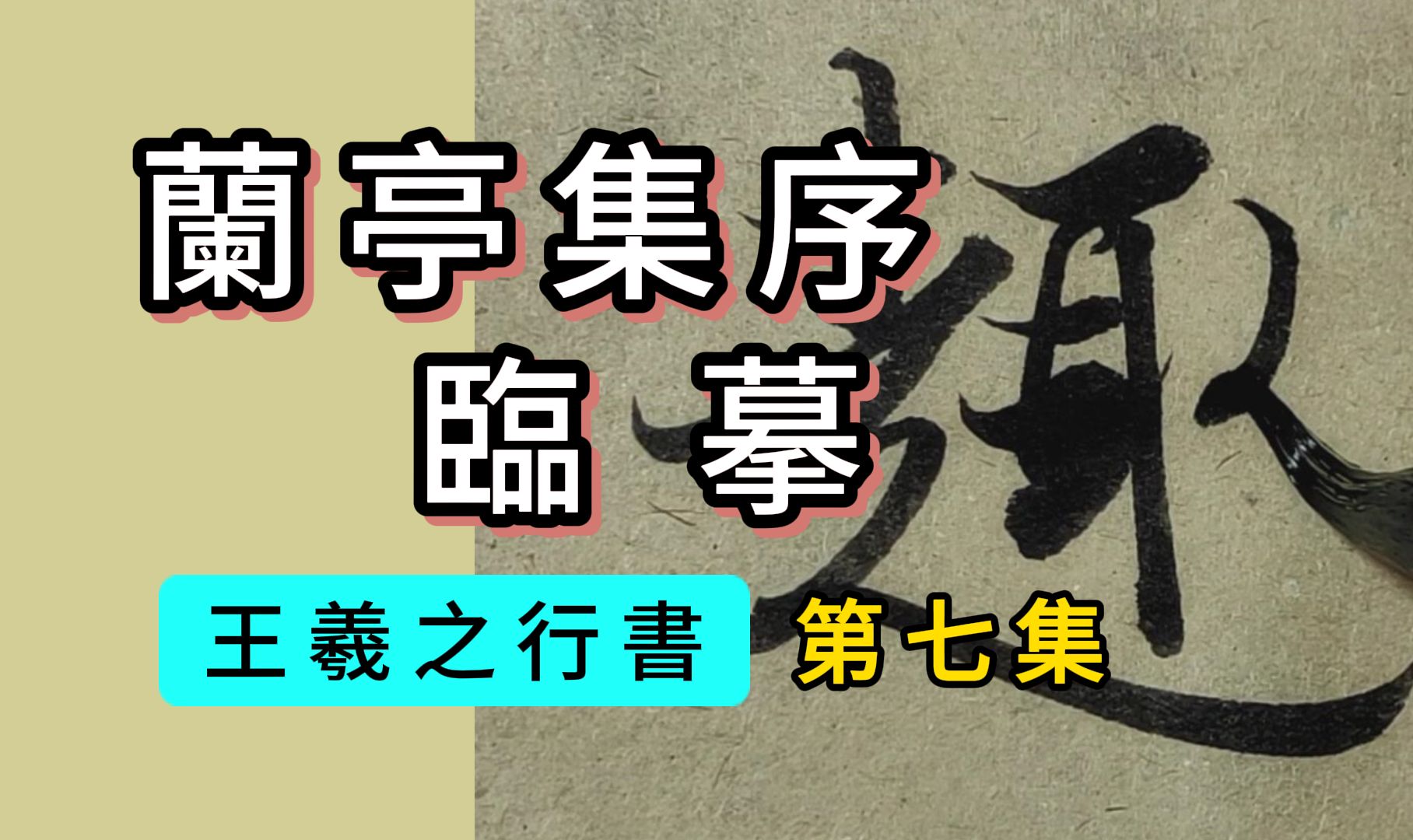 王羲之行书《兰亭集序》临摹第7集“放浪形骸之外.虽趣舍万殊,静躁不同,当其欣於所遇,”书法临帖兰亭序哔哩哔哩bilibili