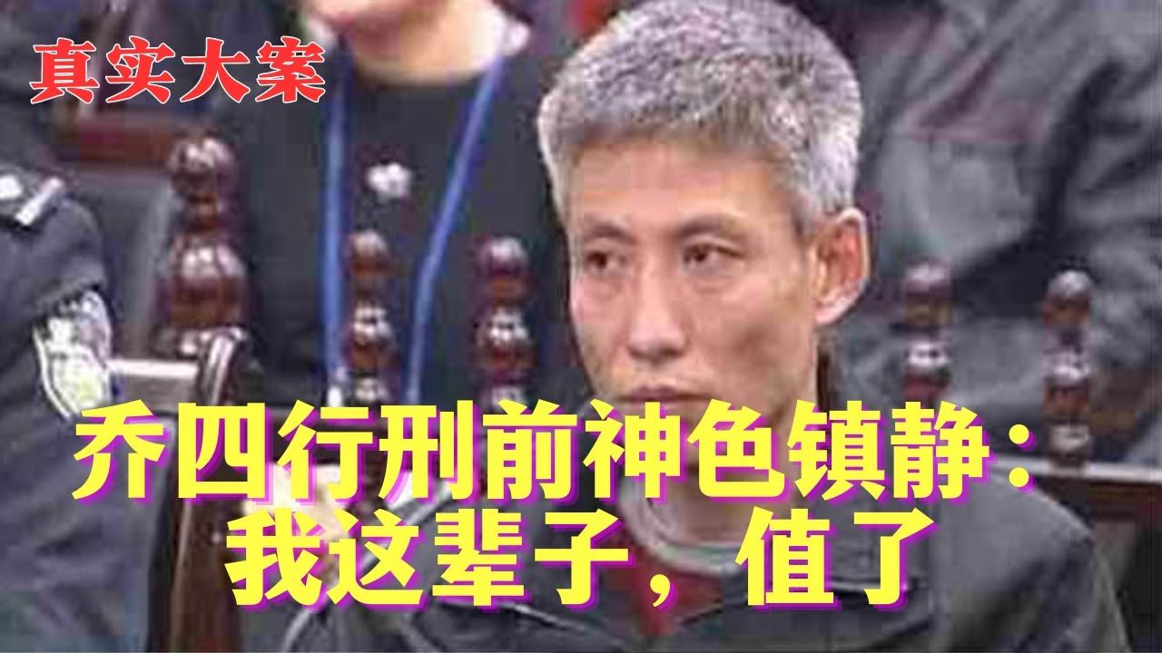 [图]东北黑社会头目乔四伏法，行刑前神色镇静：我这辈子，值了｜真实案件