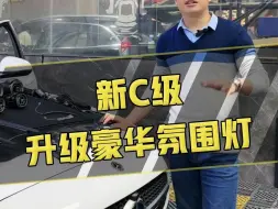 Download Video: #奔驰新c 您爱车的豪华氛围灯加回去没有？今天这个是升级前后的对比效果，请看完 #奔驰c260l #撸车日常 #奔驰C200