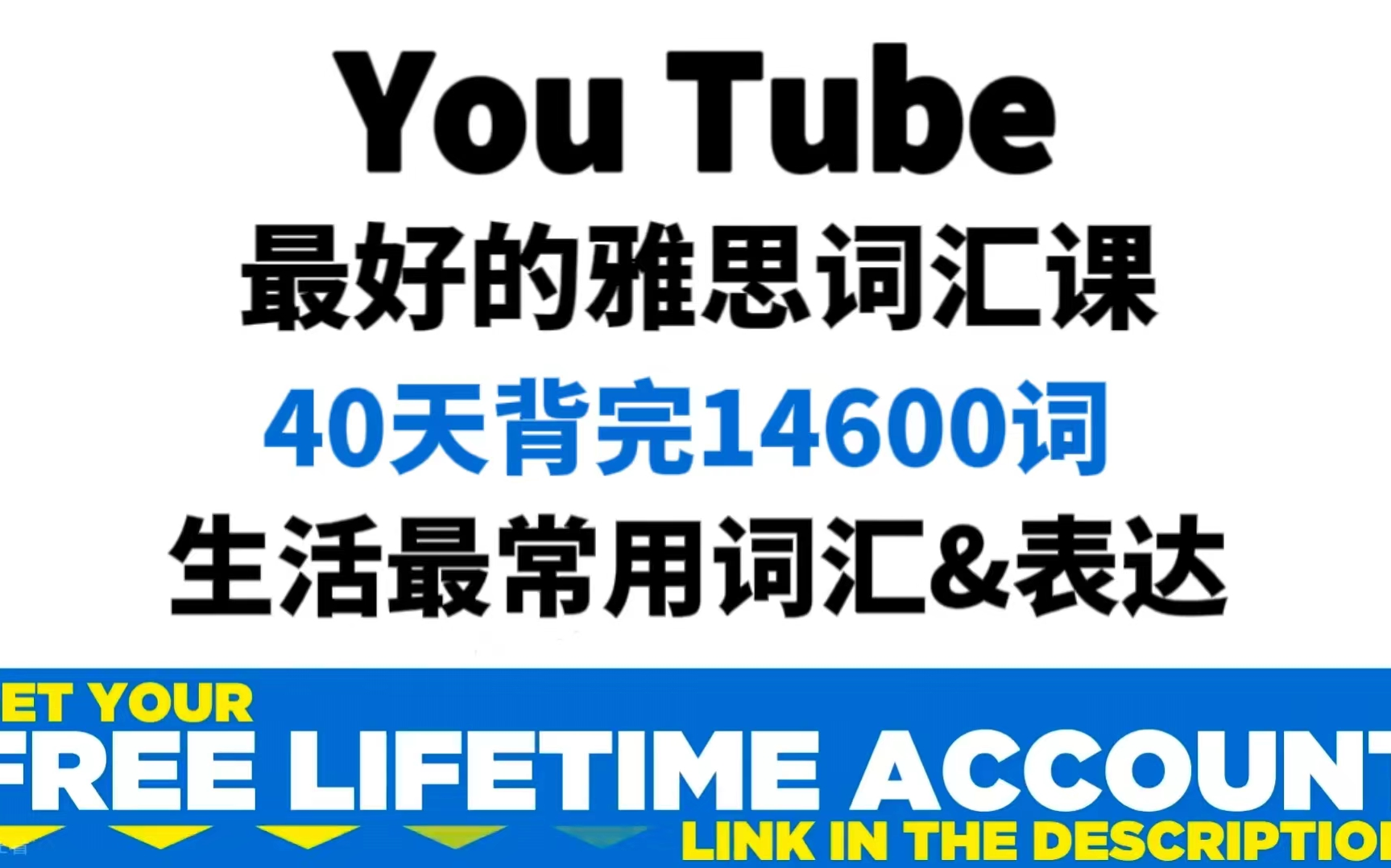 【YouTube最好的雅思词汇课】40天背完16400词,你敢相信吗?生活最常用词汇&表达 活学活用!!!哔哩哔哩bilibili