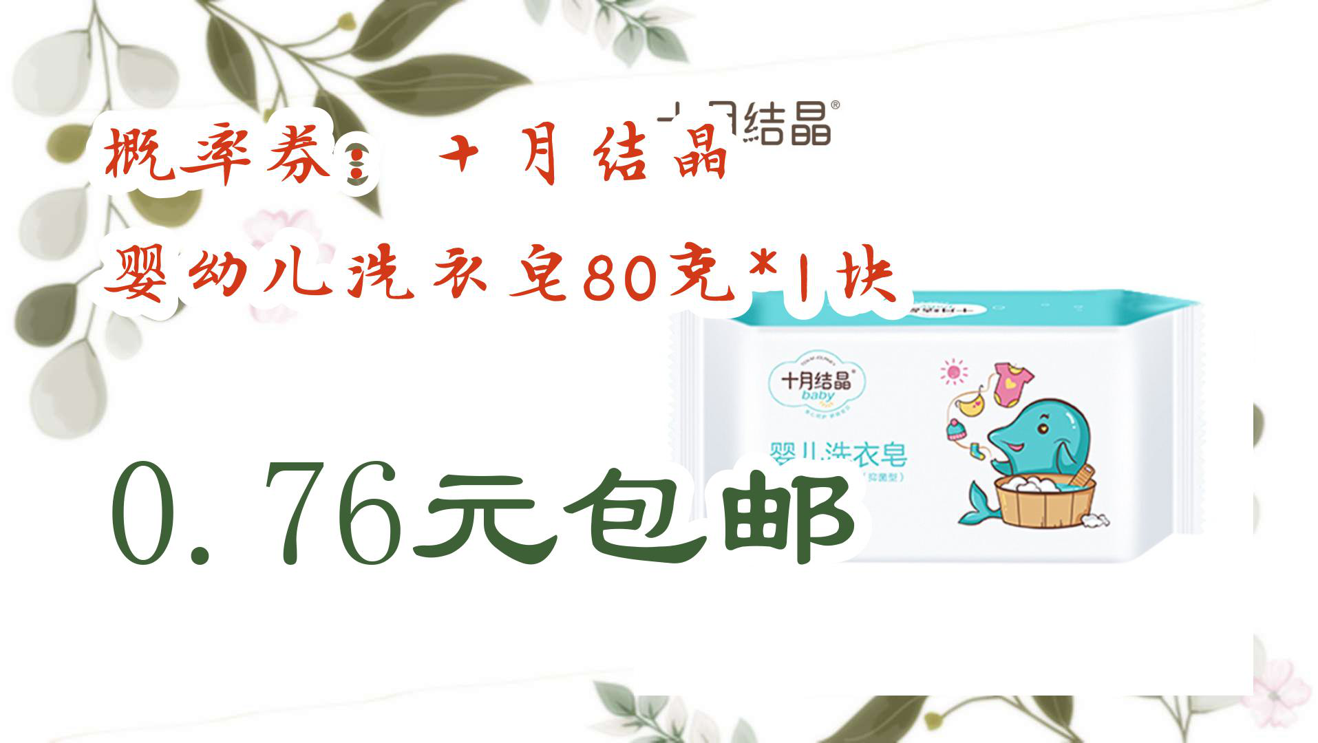 【京东优惠】概率券:十月结晶 婴幼儿洗衣皂80克*1块 0.76元包邮哔哩哔哩bilibili