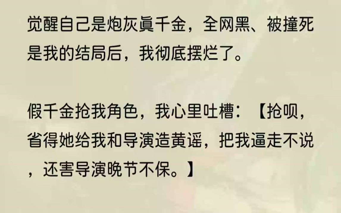 ...制片人大力向我举荐你,这是我们整个剧组讨论后才决定的.」要换作以前的我,我肯定开始据理力争了.不过觉醒了剧情后,我嫌弃地甩开了孟瑶...哔哩...