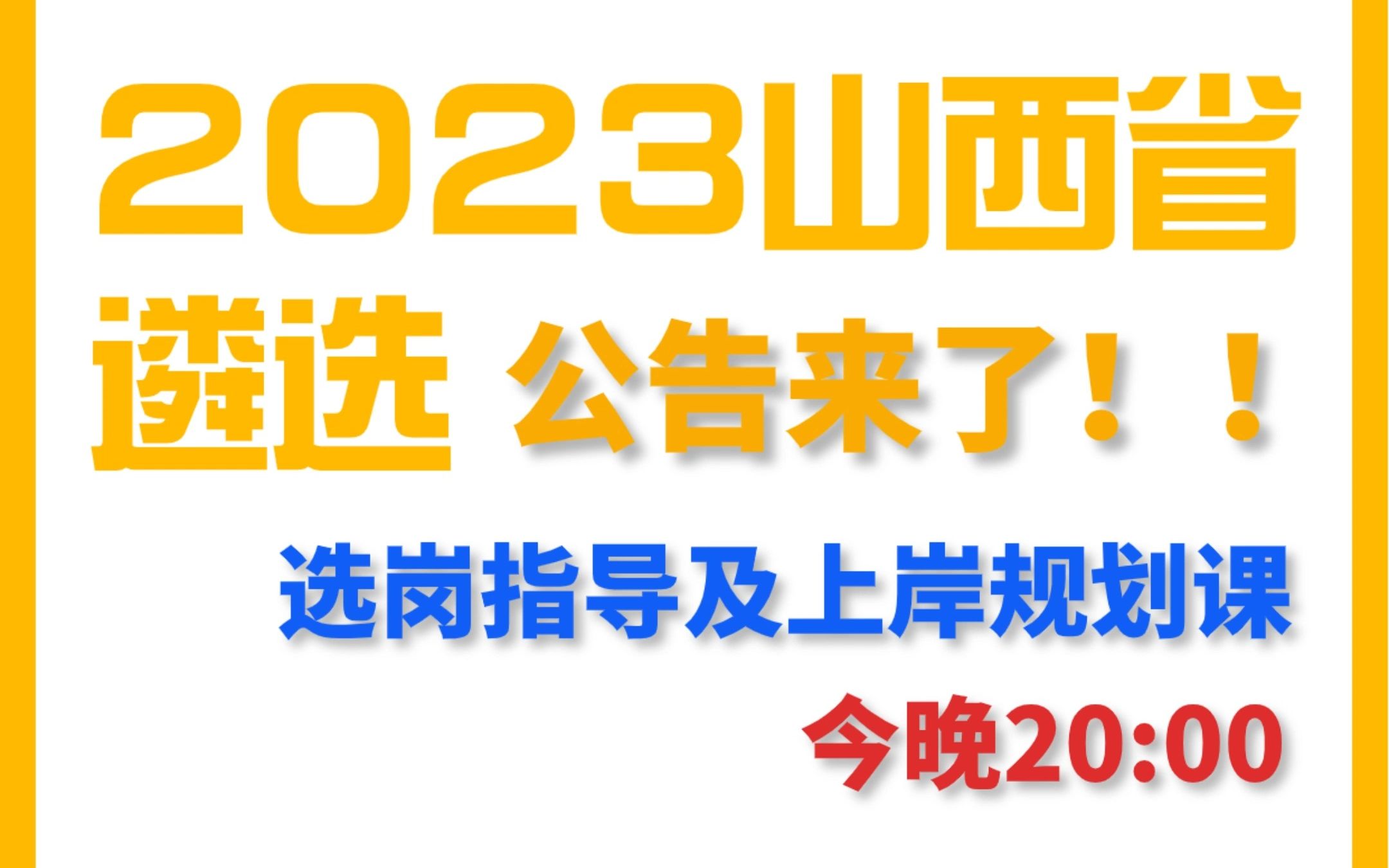 2023山西省公务员遴选公告来啦!|山西遴选|遴选公告|山西|公务员遴选|遴选指导哔哩哔哩bilibili