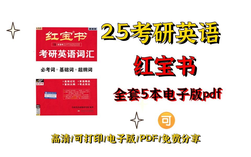 [图]2025考研英语红宝书pdf|红宝书2025 红宝书2025pdf 红宝书2024电子版 红宝书2025电子版 红宝书2025pdf百度云 2025考研英语红宝