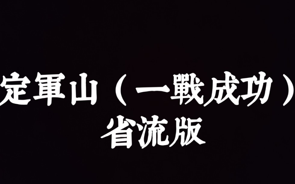 京剧《定军山》(一战成功)省 流 版哔哩哔哩bilibili