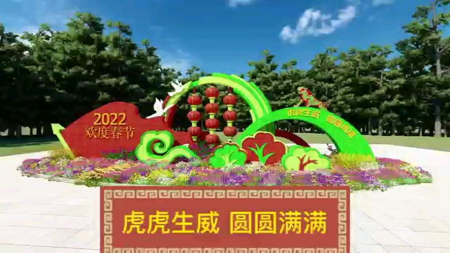 立体花坛~~虎虎生威 圆圆满满 日景哔哩哔哩bilibili