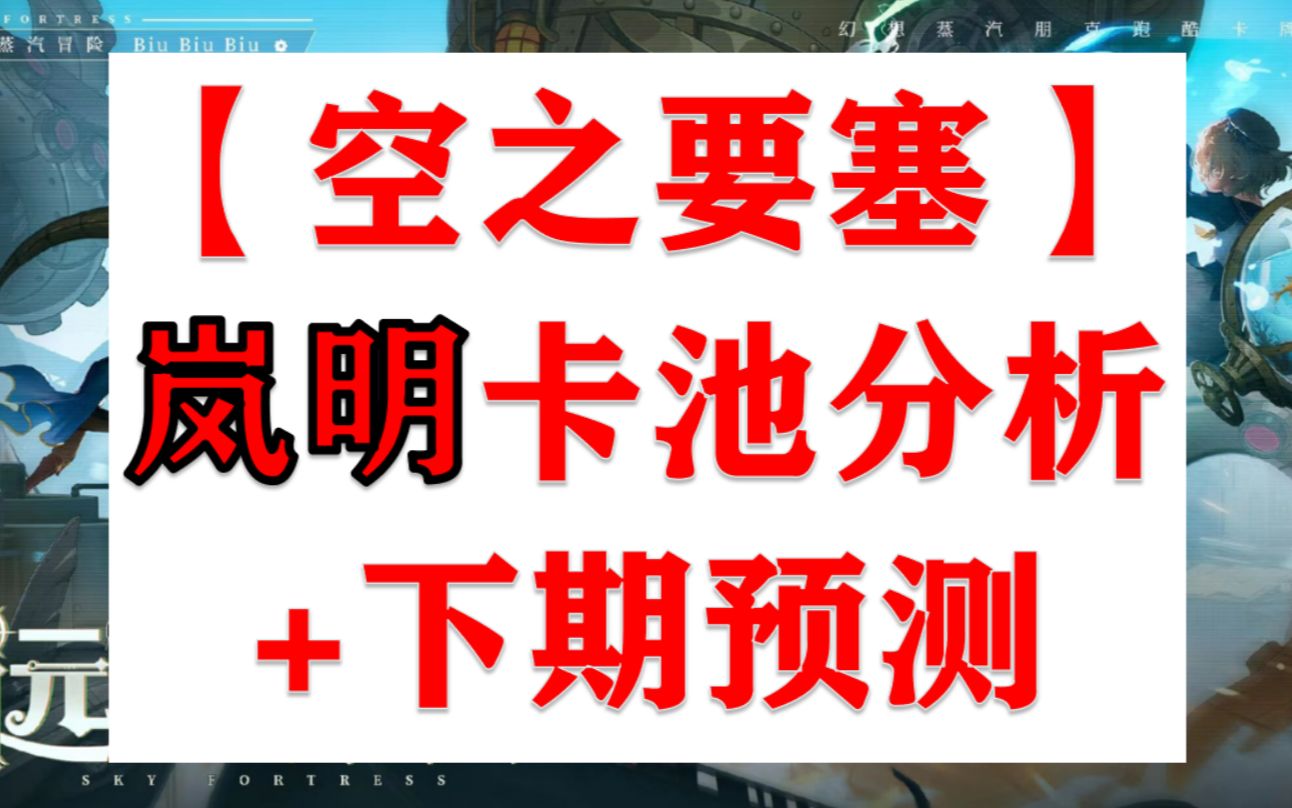 岚明抽取分析+下期卡池预测手机游戏热门视频