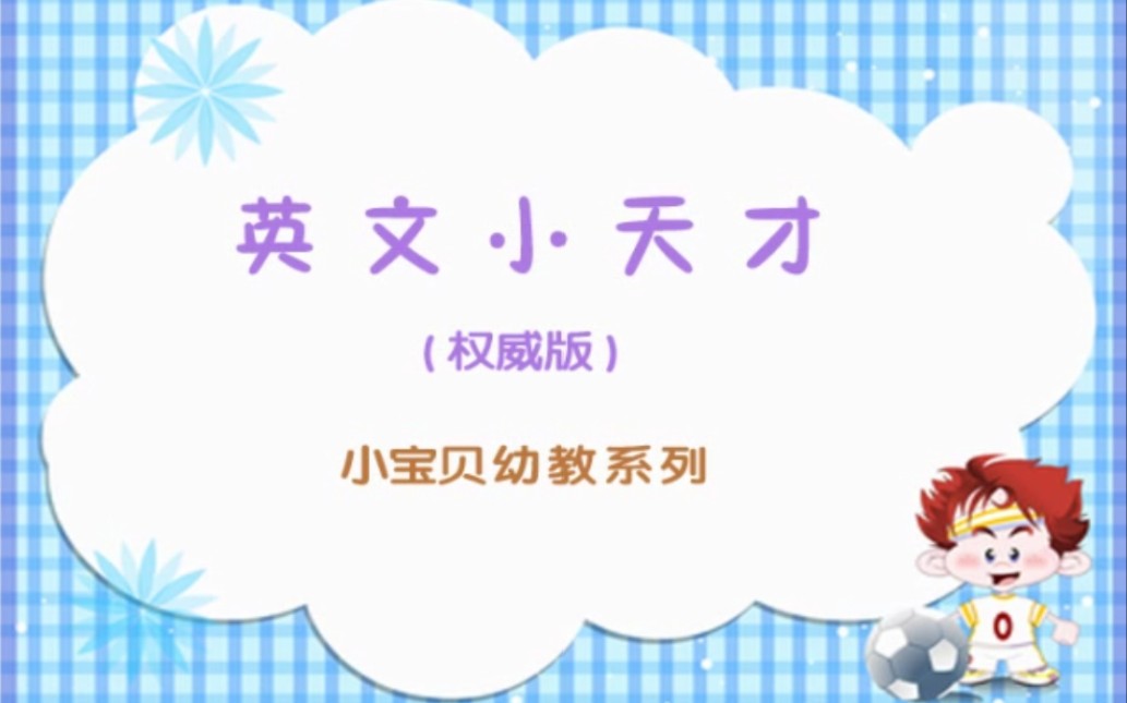 小宝贝幼教系列/黄鹤音像/英文小天才(权威版)童之宝音频(删除了口白)