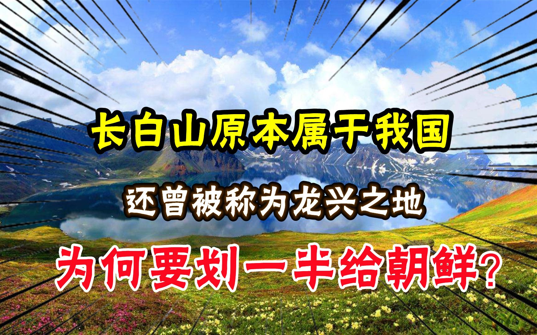 长白山原本属于我国,还曾被称为龙兴之地,为何要划一半给朝鲜?哔哩哔哩bilibili