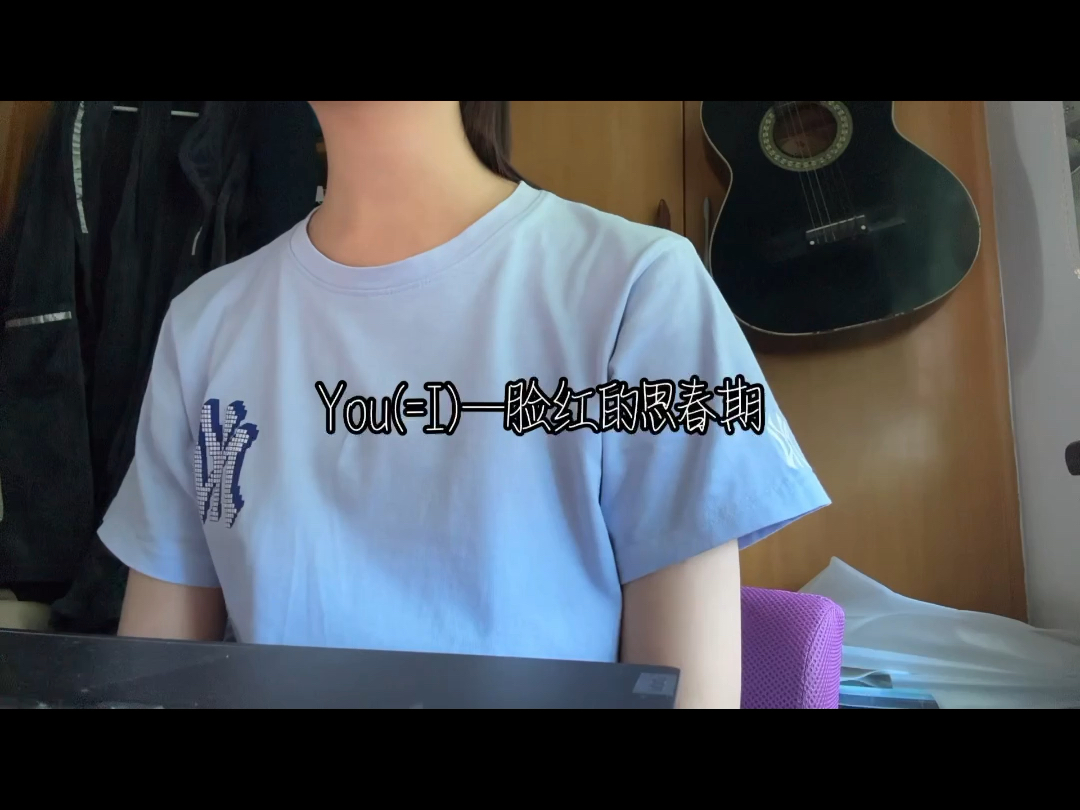 【翻唱】you(=i)—脸红的思春期