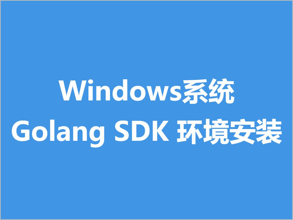 A01.Golang SDK 环境安装哔哩哔哩bilibili