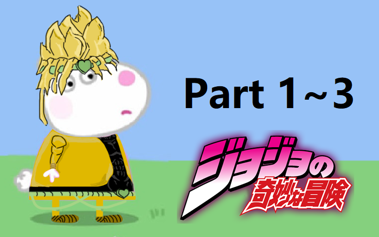 用jojo的方式打开小猪佩奇 part1~3