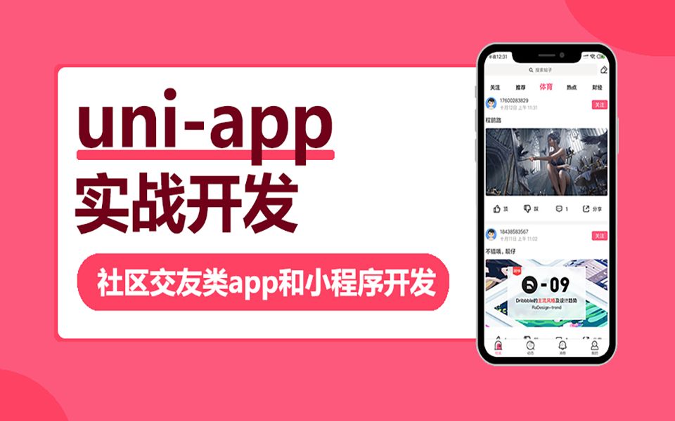 uniapp实战社区交友类app开发,uniapp实战视频教程,vue哔哩哔哩bilibili