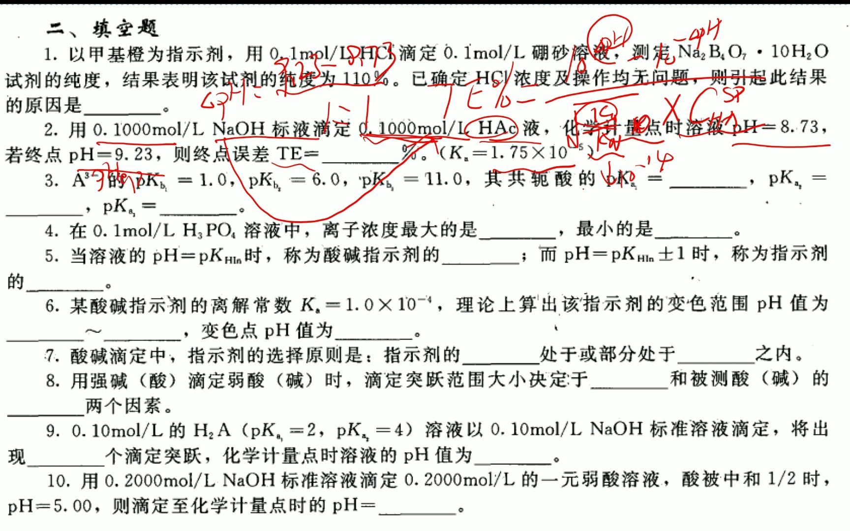 [图]箭头书/分析化学/酸碱滴定填空题