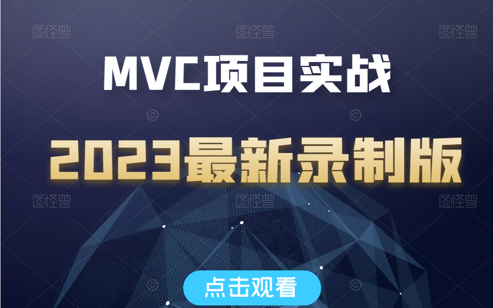 MVC项目实战完整合集 | MCV基础详解+.NET Core| 小白快速上手MVC(架构/项目/模式/Spring)Q0017哔哩哔哩bilibili