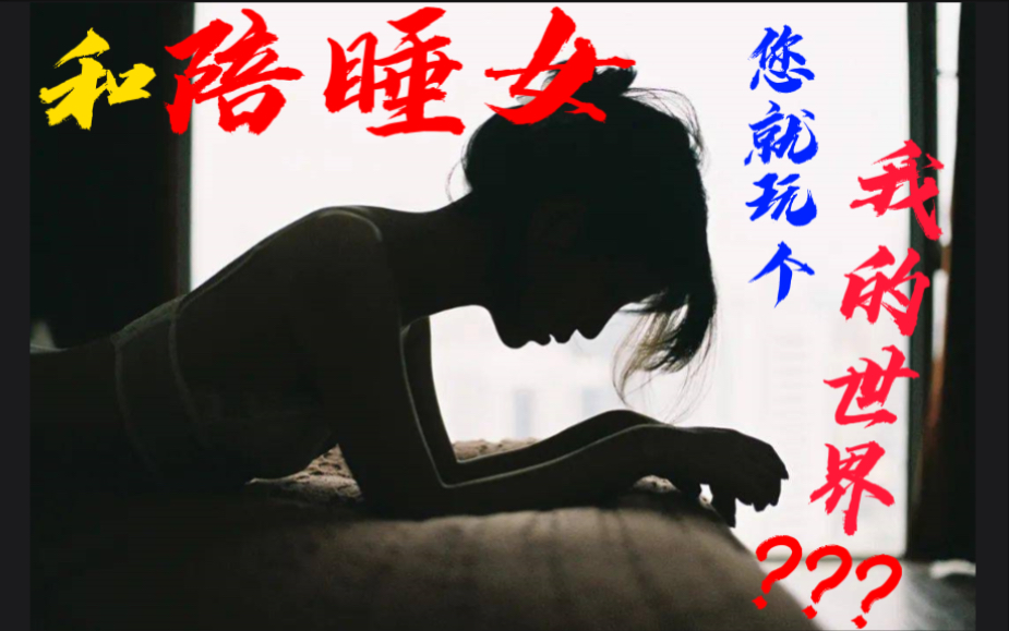 在按摩店里和“陪睡女”玩《我的世界》【我朋友白嫖怪的成长故事】哔哩哔哩bilibili