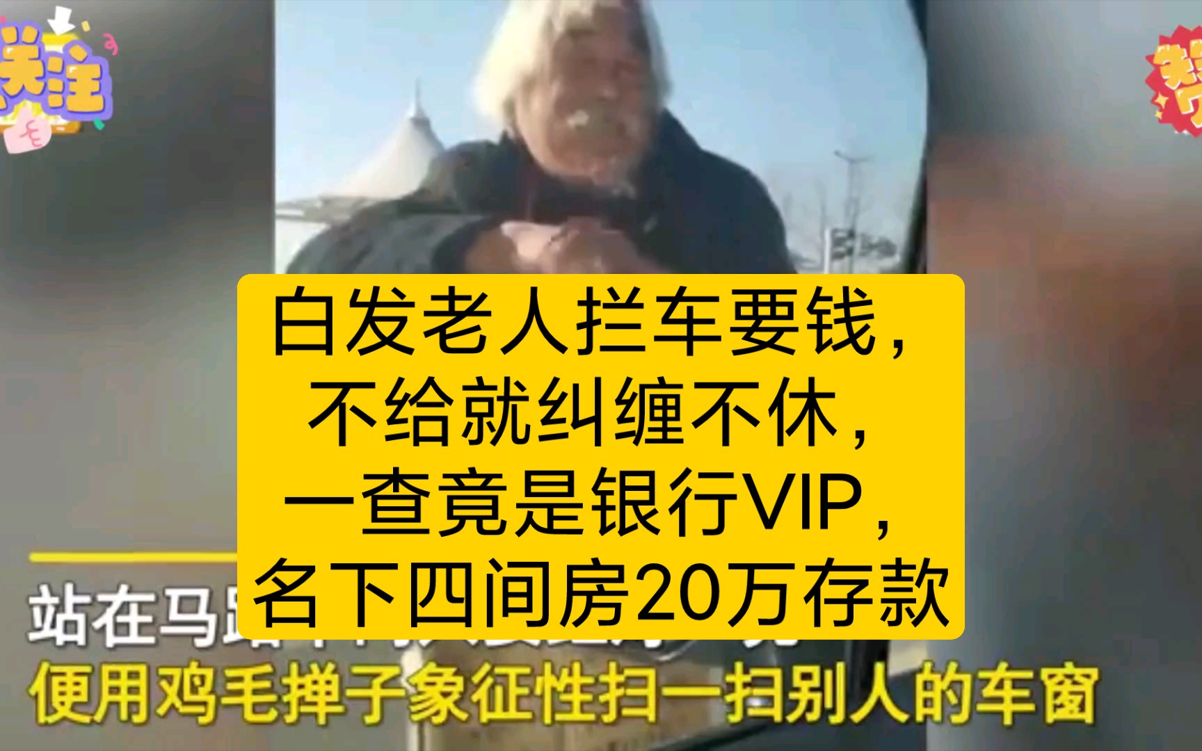 白发老人拦车要钱,不给就纠缠不休,一查竟是银行VIP,名下四间房20万存款哔哩哔哩bilibili