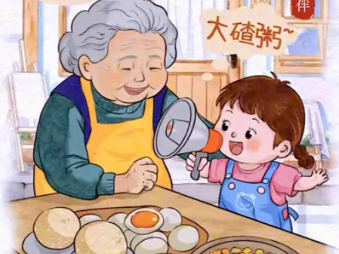 “大碴粥~咸鸭蛋~ 可以想象祖孙 俩在此刻有多幸福! 好治愈的声音…