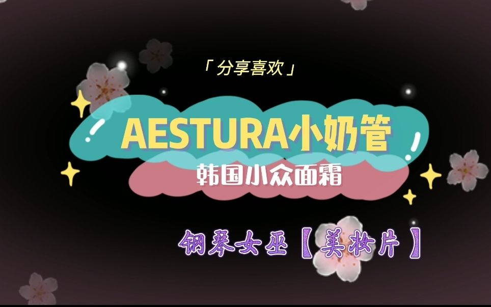 AESTRUA瑷丝特兰“小奶管”一整天带妆皮肤水润润(韩国小众润肤霜)哔哩哔哩bilibili