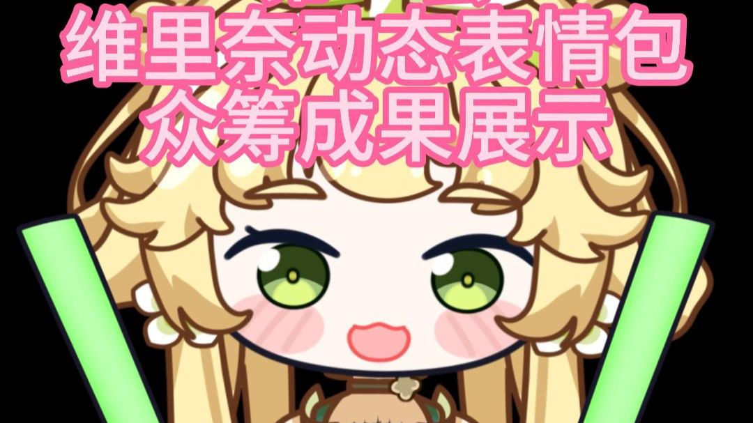 众筹｜维里奈妈妈动态一期表情包展示 视频封面