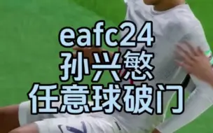 Download Video: eafc24，热刺孙兴慜任意球破门！