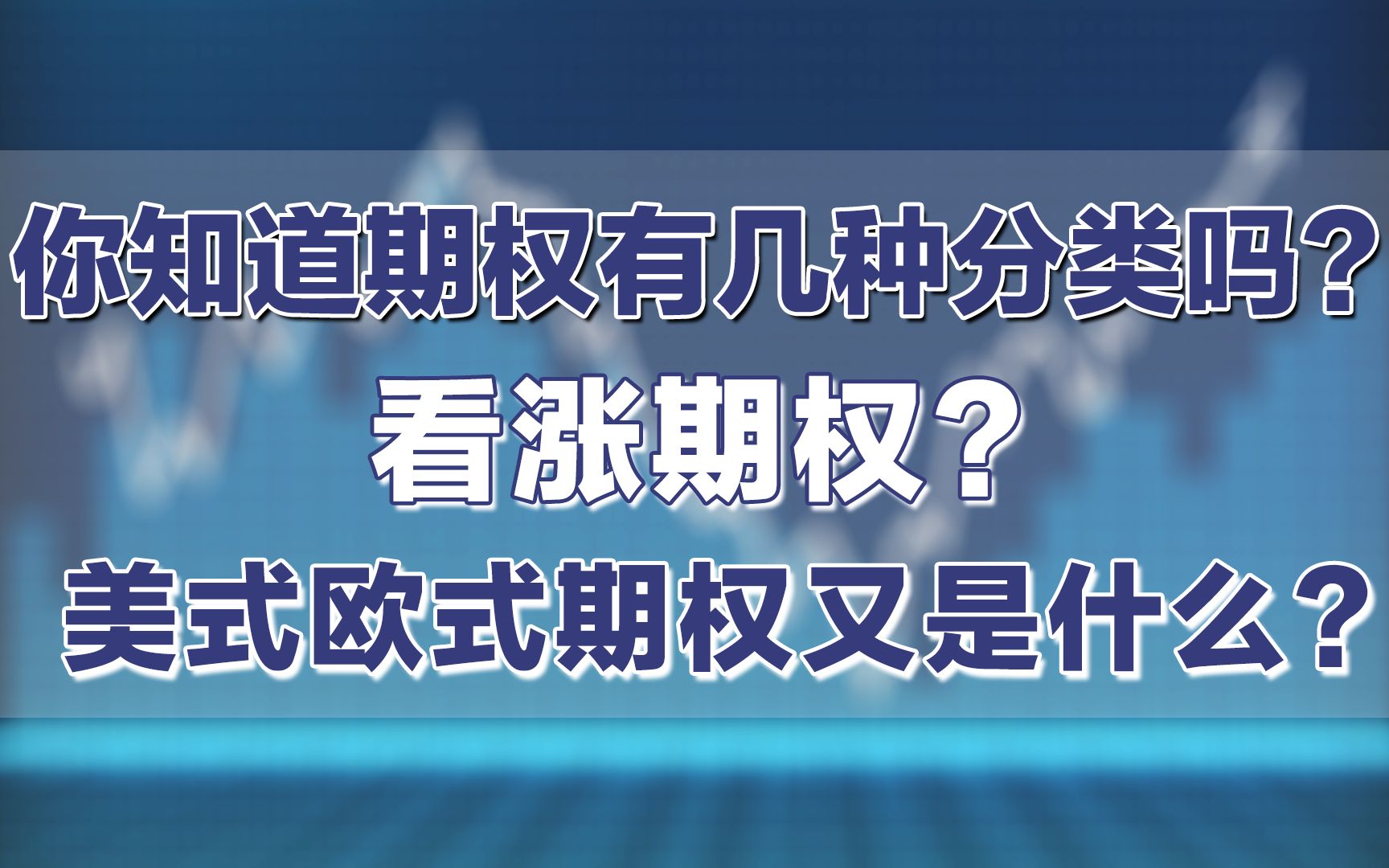 你知道期权有几种分类吗?看涨期权,美式欧式期权又是什么?哔哩哔哩bilibili