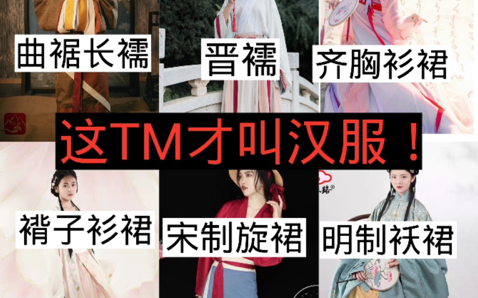 [图]【汉服科普】市面上形制完全正确的汉服，不怕十级汉娘