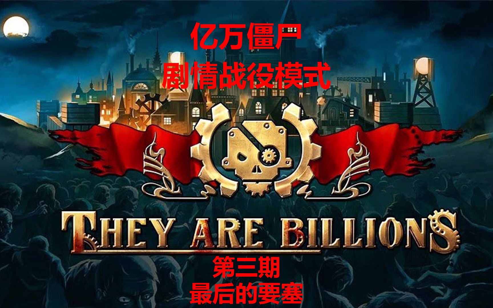 [图]《亿万僵尸：They Are Billions》第三期：最后的要塞