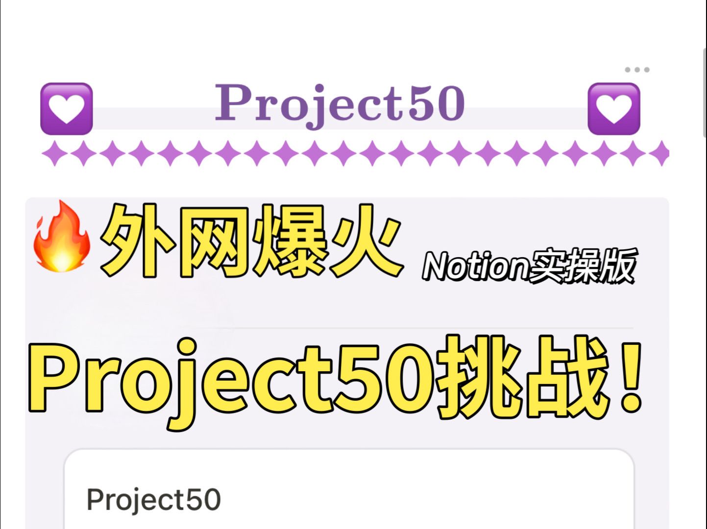 外网爆火的Project50习惯打卡Notion实操版|习惯打卡|Notion习惯打卡模版哔哩哔哩bilibili