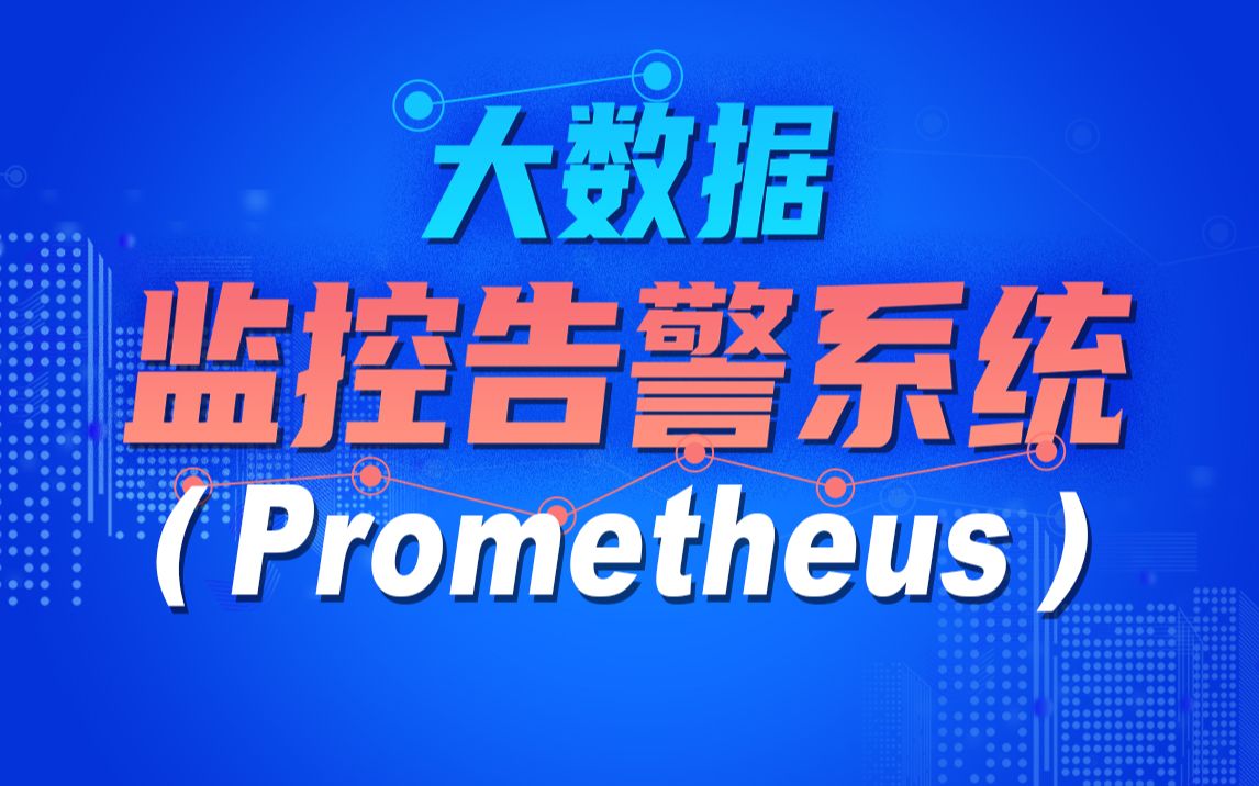 【尚硅谷】Prometheus+Grafana+睿象云的监控告警系统哔哩哔哩bilibili