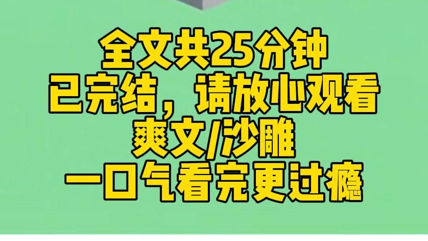 【完结文】我穿成了虐文里的舔狗女主,只有把男主舔到手,才能放我回家.我仰天大笑三声:舔狗?那还不简单!说完我一把抄起男主的泰迪犬,当着他的...