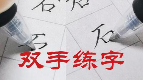 硬笔 双手练字 分屏练字初体验 练习时长 左手第4天 右手第91天 哔哩哔哩